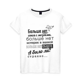 Женская футболка хлопок с принтом Больше нет секса с мозгами в Санкт-Петербурге, 100% хлопок | прямой крой, круглый вырез горловины, длина до линии бедер, слегка спущенное плечо | баста | ноггано