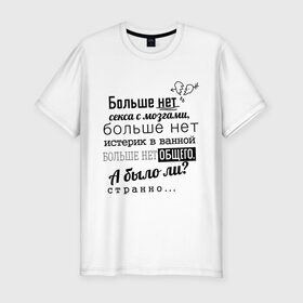 Мужская футболка премиум с принтом Больше нет секса с мозгами в Санкт-Петербурге, 92% хлопок, 8% лайкра | приталенный силуэт, круглый вырез ворота, длина до линии бедра, короткий рукав | баста | ноггано