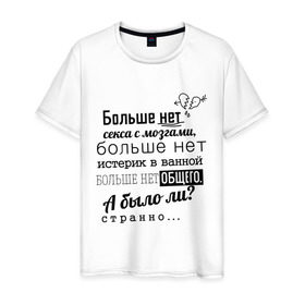 Мужская футболка хлопок с принтом Больше нет секса с мозгами в Санкт-Петербурге, 100% хлопок | прямой крой, круглый вырез горловины, длина до линии бедер, слегка спущенное плечо. | баста | ноггано