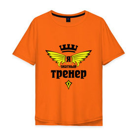 Мужская футболка хлопок Oversize с принтом Знатный тренер в Санкт-Петербурге, 100% хлопок | свободный крой, круглый ворот, “спинка” длиннее передней части | профессии | специалист | я знатный тренер
