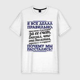 Мужская футболка премиум с принтом Почему мы расстались? в Санкт-Петербурге, 92% хлопок, 8% лайкра | приталенный силуэт, круглый вырез ворота, длина до линии бедра, короткий рукав | для бывших | почему мы расстались | про бывших | прошедшая любовь | расставания