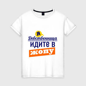 Женская футболка хлопок с принтом Я девственница в Санкт-Петербурге, 100% хлопок | прямой крой, круглый вырез горловины, длина до линии бедер, слегка спущенное плечо | идите в жопу | про бывших