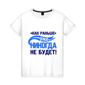 Женская футболка хлопок с принтом Как раньше уже не будет в Санкт-Петербурге, 100% хлопок | прямой крой, круглый вырез горловины, длина до линии бедер, слегка спущенное плечо | как раньше уже никогда не будет | про бывших | расставания | расстались