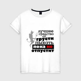 Женская футболка хлопок с принтом Лучшее средство от грусти в Санкт-Петербурге, 100% хлопок | прямой крой, круглый вырез горловины, длина до линии бедер, слегка спущенное плечо | бывшие | грусть | про бывших | расстались