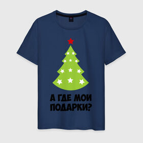 Мужская футболка хлопок с принтом А где мои подарки? в Санкт-Петербурге, 100% хлопок | прямой крой, круглый вырез горловины, длина до линии бедер, слегка спущенное плечо. | new year | год змеи | елка | новогодняя елка | новый год | подарки