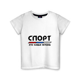 Детская футболка хлопок с принтом Спорт - это наша жизнь в Санкт-Петербурге, 100% хлопок | круглый вырез горловины, полуприлегающий силуэт, длина до линии бедер | виды | здоровый образ жизни | зож | триколор | флаг
