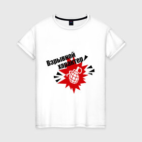Женская футболка хлопок с принтом взрывной характер в Санкт-Петербурге, 100% хлопок | прямой крой, круглый вырез горловины, длина до линии бедер, слегка спущенное плечо | бомба | взрыв | граната | прикольные картинки