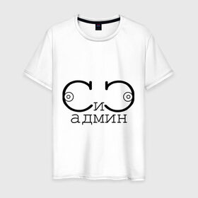 Мужская футболка хлопок с принтом Сисадмин в Санкт-Петербурге, 100% хлопок | прямой крой, круглый вырез горловины, длина до линии бедер, слегка спущенное плечо. | админ | грудь | должность | профессии | работа | сиси