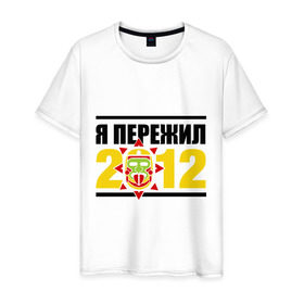 Мужская футболка хлопок с принтом Пережил 2012 в Санкт-Петербурге, 100% хлопок | прямой крой, круглый вырез горловины, длина до линии бедер, слегка спущенное плечо. | апокалипсис | конец света | майя | пережил конец света