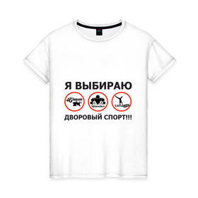 Женская футболка хлопок с принтом Я выбираю дворовый спорт! в Санкт-Петербурге, 100% хлопок | прямой крой, круглый вырез горловины, длина до линии бедер, слегка спущенное плечо | gimbarr | workout | воркаут | занятия | тренажеры | тренировки | турник