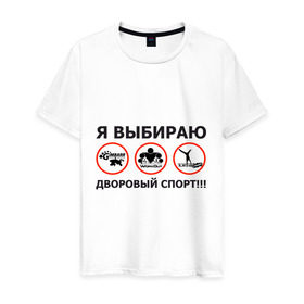 Мужская футболка хлопок с принтом Я выбираю дворовый спорт! в Санкт-Петербурге, 100% хлопок | прямой крой, круглый вырез горловины, длина до линии бедер, слегка спущенное плечо. | gimbarr | workout | воркаут | занятия | тренажеры | тренировки | турник
