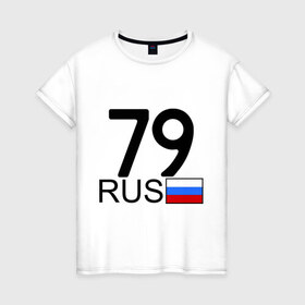 Женская футболка хлопок с принтом Еврейская автономная область-79 в Санкт-Петербурге, 100% хлопок | прямой крой, круглый вырез горловины, длина до линии бедер, слегка спущенное плечо | блатной номер | блатные номера | регион 79