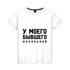 Женская футболка хлопок с принтом Маленький у бывшего в Санкт-Петербурге, 100% хлопок | прямой крой, круглый вырез горловины, длина до линии бедер, слегка спущенное плечо | 