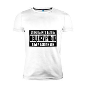 Мужская футболка премиум с принтом Любитель нецензурных выражений в Санкт-Петербурге, 92% хлопок, 8% лайкра | приталенный силуэт, круглый вырез ворота, длина до линии бедра, короткий рукав | 