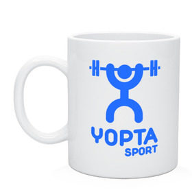 Кружка с принтом Yopta Sport в Санкт-Петербурге, керамика | объем — 330 мл, диаметр — 80 мм. Принт наносится на бока кружки, можно сделать два разных изображения | yopta | yota | антибренд | йопта | спорт | штанга
