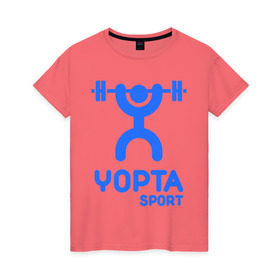 Женская футболка хлопок с принтом Yopta Sport в Санкт-Петербурге, 100% хлопок | прямой крой, круглый вырез горловины, длина до линии бедер, слегка спущенное плечо | yopta | yota | антибренд | йопта | спорт | штанга