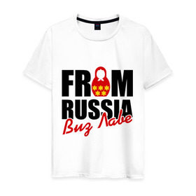 Мужская футболка хлопок с принтом From Russia - Виз Лаве в Санкт-Петербурге, 100% хлопок | прямой крой, круглый вырез горловины, длина до линии бедер, слегка спущенное плечо. | russia | виз лаве | матрешка | россия