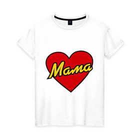 Женская футболка хлопок с принтом Любимая мама в Санкт-Петербурге, 100% хлопок | прямой крой, круглый вырез горловины, длина до линии бедер, слегка спущенное плечо | для двоих | мама | парные | подарок маме | сердце