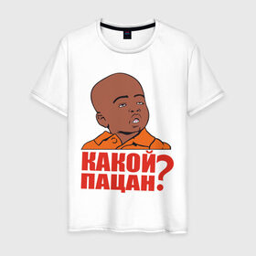 Мужская футболка хлопок с принтом Какой пацан в Санкт-Петербурге, 100% хлопок | прямой крой, круглый вырез горловины, длина до линии бедер, слегка спущенное плечо. | интернет мемы | какой пацан | мемы | пацан | приколы