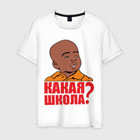 Мужская футболка хлопок с принтом Какая школа в Санкт-Петербурге, 100% хлопок | прямой крой, круглый вырез горловины, длина до линии бедер, слегка спущенное плечо. | интернет мемы | мемы | пацан | школа
