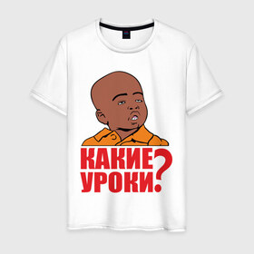 Мужская футболка хлопок с принтом Какие уроки в Санкт-Петербурге, 100% хлопок | прямой крой, круглый вырез горловины, длина до линии бедер, слегка спущенное плечо. | 