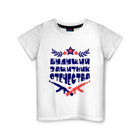 Детская футболка хлопок с принтом Будущий защитник в Санкт-Петербурге, 100% хлопок | круглый вырез горловины, полуприлегающий силуэт, длина до линии бедер | 23 февраля | военный | день защитника отечества | день мужчин | звезда | подарок сыну