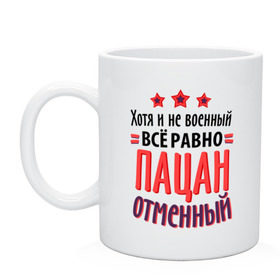 Кружка с принтом Пацан отменный в Санкт-Петербурге, керамика | объем — 330 мл, диаметр — 80 мм. Принт наносится на бока кружки, можно сделать два разных изображения | 23 февраля | военный | день защитника отечества | день мужчин | звезда | подарок другу | подарок папе | хотя и не военный