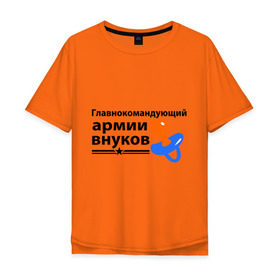 Мужская футболка хлопок Oversize с принтом Армия внуков в Санкт-Петербурге, 100% хлопок | свободный крой, круглый ворот, “спинка” длиннее передней части | главнокомандующий | дедуля | дедушка
