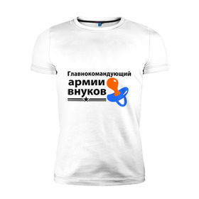Мужская футболка премиум с принтом Армия внуков в Санкт-Петербурге, 92% хлопок, 8% лайкра | приталенный силуэт, круглый вырез ворота, длина до линии бедра, короткий рукав | главнокомандующий | дедуля | дедушка