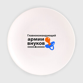 Тарелка 3D с принтом Армия внуков в Санкт-Петербурге, фарфор | диаметр - 210 мм
диаметр для нанесения принта - 120 мм | главнокомандующий | дедуля | дедушка