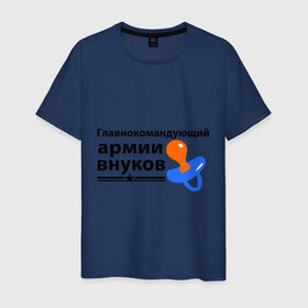 Мужская футболка хлопок с принтом Армия внуков в Санкт-Петербурге, 100% хлопок | прямой крой, круглый вырез горловины, длина до линии бедер, слегка спущенное плечо. | главнокомандующий | дедуля | дедушка