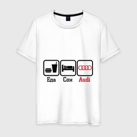 Мужская футболка хлопок Главное в жизни - еда, сон, Audi. купить в Санкт-Петербурге