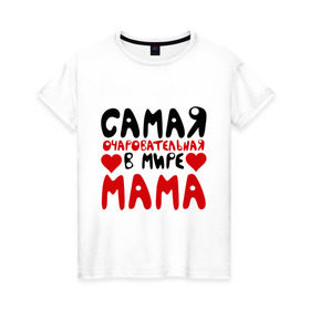 Женская футболка хлопок с принтом Самая мама в Санкт-Петербурге, 100% хлопок | прямой крой, круглый вырез горловины, длина до линии бедер, слегка спущенное плечо | для мамы | лучшая мама | мама | подарок маме | самая очаровательная мама