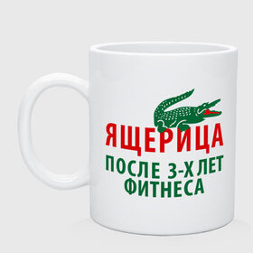 Кружка с принтом Ящерица после 3-х лет фитнеса в Санкт-Петербурге, керамика | объем — 330 мл, диаметр — 80 мм. Принт наносится на бока кружки, можно сделать два разных изображения | lacoste | аллигатор | антибренд | животное | крокодил | лакост | лакосте | спорт | тренировка | фитнес