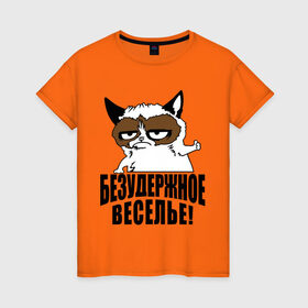 Женская футболка хлопок с принтом Безудержное веселье в Санкт-Петербурге, 100% хлопок | прямой крой, круглый вырез горловины, длина до линии бедер, слегка спущенное плечо | grumpy cat | кот | угрюмый