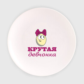 Тарелка с принтом Крутая девчонка в Санкт-Петербурге, фарфор | диаметр - 210 мм
диаметр для нанесения принта - 120 мм | Тематика изображения на принте: влюбленным | детские | для двоих | крутая девчонка | парные