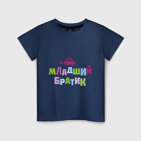 Детская футболка хлопок с принтом Младший братик в Санкт-Петербурге, 100% хлопок | круглый вырез горловины, полуприлегающий силуэт, длина до линии бедер | братик | братишка | детские | младший брат | парные