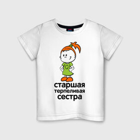 Детская футболка хлопок с принтом Терпеливая сестра в Санкт-Петербурге, 100% хлопок | круглый вырез горловины, полуприлегающий силуэт, длина до линии бедер | девочка | детские | парные | старшая сестра