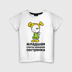 Детская футболка хлопок с принтом Слегка вредная сестренка в Санкт-Петербурге, 100% хлопок | круглый вырез горловины, полуприлегающий силуэт, длина до линии бедер | девочка | девчонка | девчушка | детские | для детей | семейные | семья | сестра
