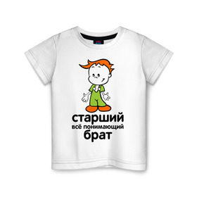 Детская футболка хлопок с принтом Всё понимающий брат в Санкт-Петербурге, 100% хлопок | круглый вырез горловины, полуприлегающий силуэт, длина до линии бедер | детские | для детей | мальчик | мальчишка | ребенок | семейные | семья