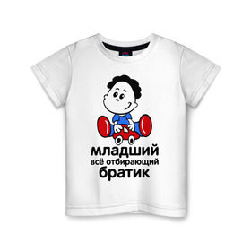 Детская футболка хлопок с принтом Всё отбирающий братик в Санкт-Петербурге, 100% хлопок | круглый вырез горловины, полуприлегающий силуэт, длина до линии бедер | детские | для детей | игрушки | мальчик | мальчишка | ребенку | ребенок | семейные | семья | сын