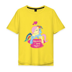 Мужская футболка хлопок Oversize с принтом Дружба - это чудо! в Санкт-Петербурге, 100% хлопок | свободный крой, круглый ворот, “спинка” длиннее передней части | pony | детские | дружба | дружба   это чудо | мой маленький пони | пони