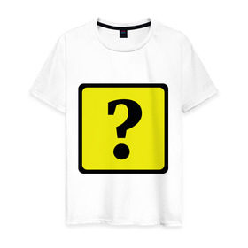 Мужская футболка хлопок с принтом Дорожный знак вопроса в Санкт-Петербурге, 100% хлопок | прямой крой, круглый вырез горловины, длина до линии бедер, слегка спущенное плечо. | вопрос | вопросительный знак | знаки препинания | прикольные картинки