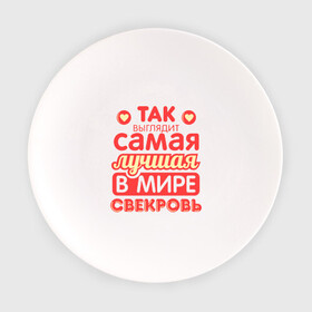 Тарелка с принтом Так выглядит лучшая свекровь в Санкт-Петербурге, фарфор | диаметр - 210 мм
диаметр для нанесения принта - 120 мм | 8 марта | лучшая в мире свекровь | подарок | подарок свекрови | родственники | семья