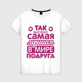 Женская футболка хлопок с принтом Так выглядит лучшая подруга в Санкт-Петербурге, 100% хлопок | прямой крой, круглый вырез горловины, длина до линии бедер, слегка спущенное плечо | 8 марта | лучшая в мире подруга | подарок | подарок подруге | подружке