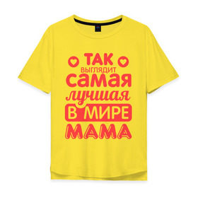 Мужская футболка хлопок Oversize с принтом Так выглядит лучшая мама в Санкт-Петербурге, 100% хлопок | свободный крой, круглый ворот, “спинка” длиннее передней части | 8 марта | для мамы | лучшая в мире мама | подарок | подарок маме | родственники | семья