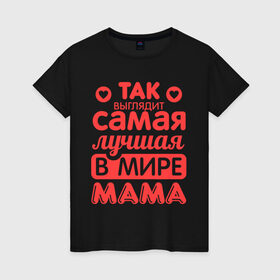 Женская футболка хлопок с принтом Так выглядит лучшая мама в Санкт-Петербурге, 100% хлопок | прямой крой, круглый вырез горловины, длина до линии бедер, слегка спущенное плечо | Тематика изображения на принте: 8 марта | для мамы | лучшая в мире мама | подарок | подарок маме | родственники | семья