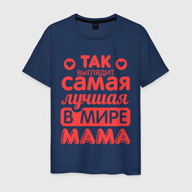 Мужская футболка хлопок с принтом Так выглядит лучшая мама в Санкт-Петербурге, 100% хлопок | прямой крой, круглый вырез горловины, длина до линии бедер, слегка спущенное плечо. | Тематика изображения на принте: 8 марта | для мамы | лучшая в мире мама | подарок | подарок маме | родственники | семья