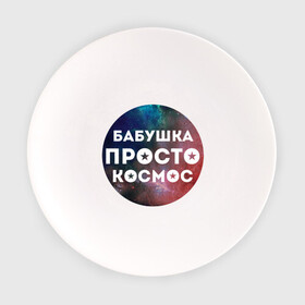 Тарелка с принтом Бабушка просто космос в Санкт-Петербурге, фарфор | диаметр - 210 мм
диаметр для нанесения принта - 120 мм | Тематика изображения на принте: подарок бабушке
