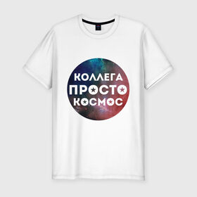 Мужская футболка премиум с принтом Коллега просто космос в Санкт-Петербурге, 92% хлопок, 8% лайкра | приталенный силуэт, круглый вырез ворота, длина до линии бедра, короткий рукав | 8 марта | коллега просто космос | международный женский день